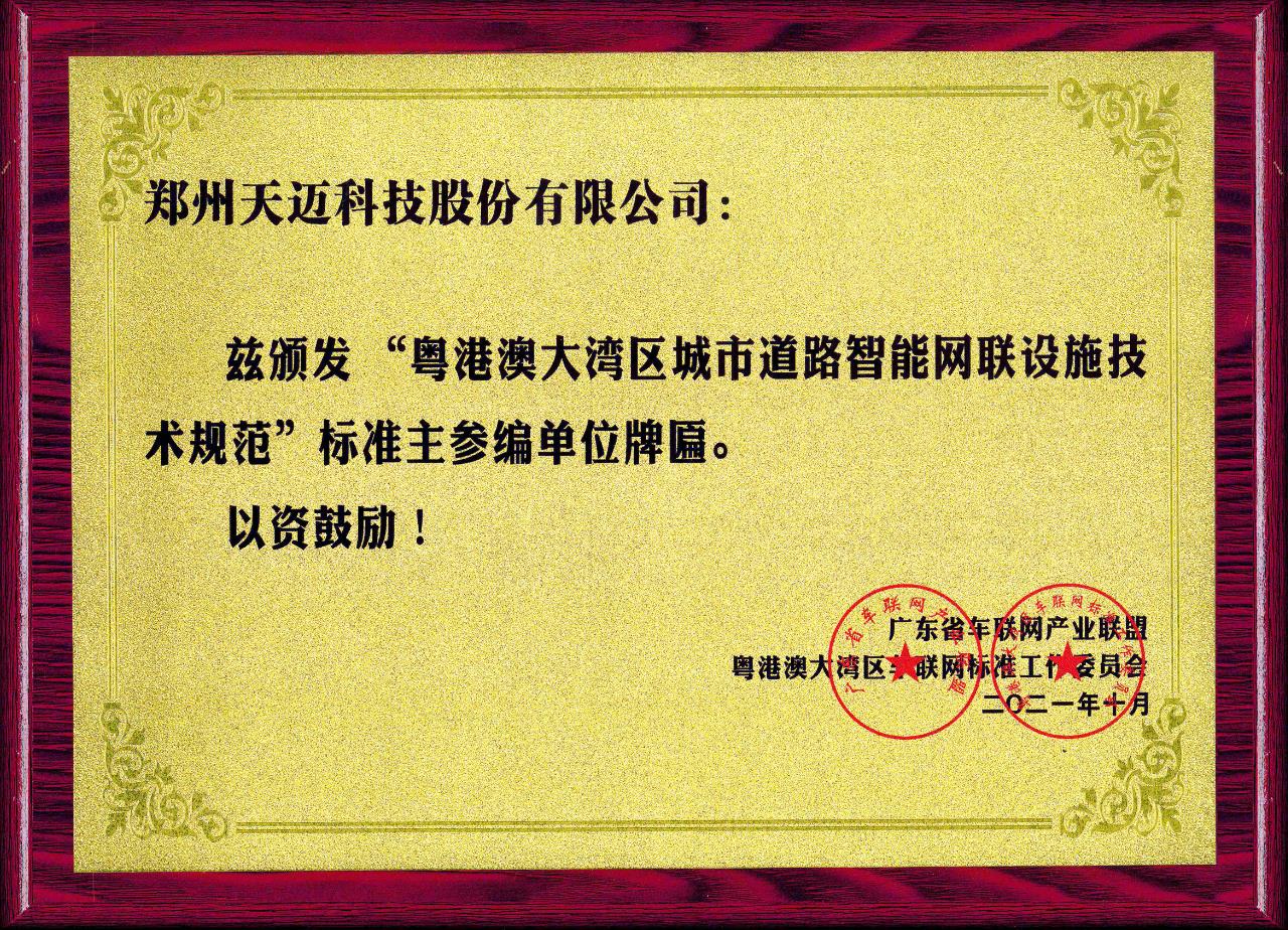全國首個道路智能網(wǎng)聯(lián)設(shè)施標(biāo)準(zhǔn)在廣州發(fā)布，天邁科技受邀參編