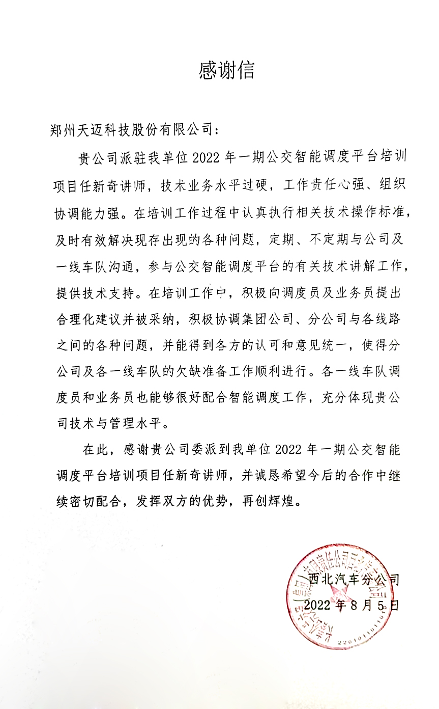 不辱使命，天邁科技按時完成長春公交智能化項目階段目標