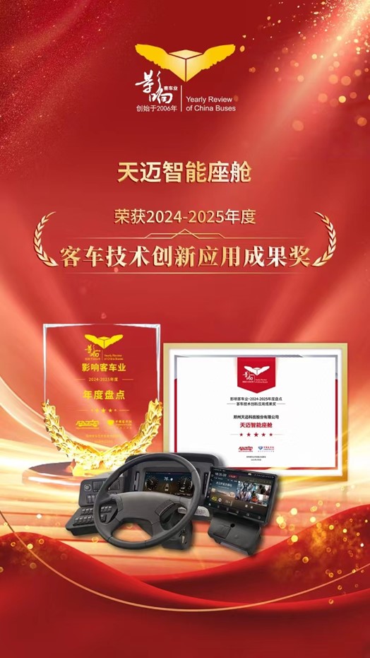 科技創(chuàng)新！天邁科技榮獲影響客車業(yè)技術(shù)創(chuàng)新大獎(jiǎng)